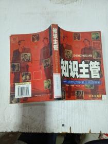 知识主管