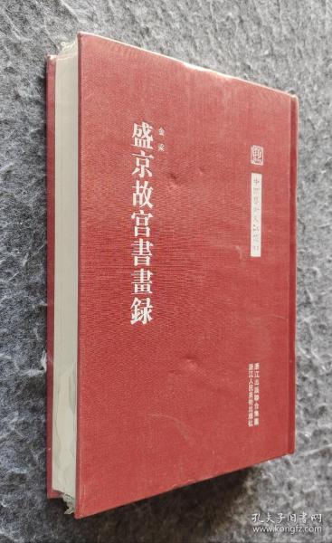 中国艺术文献丛刊：盛京故宫书画集