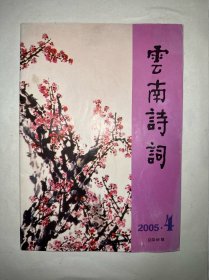 云南诗词2005年第4期