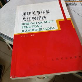 颈腰关节疼痛及注射疗法