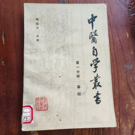 中医自学丛书 第一分册 基础