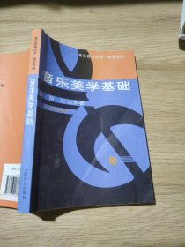 音乐美学基础