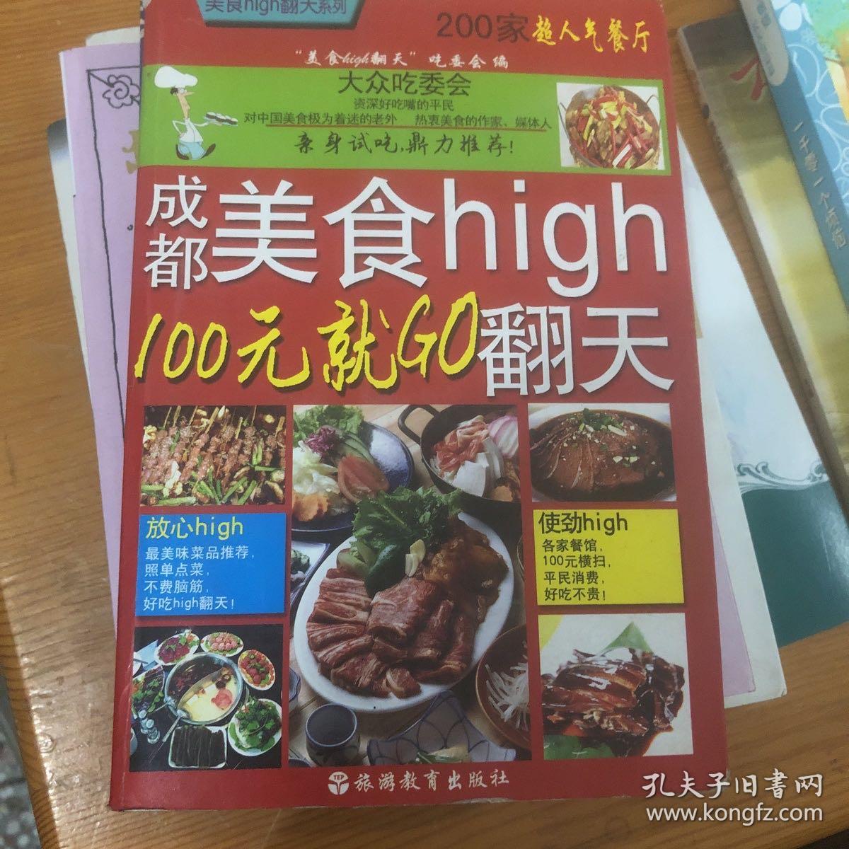 成都美食high翻天：100元就GO