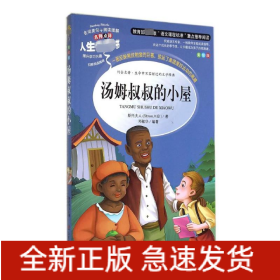 汤姆叔叔的小屋 美绘版