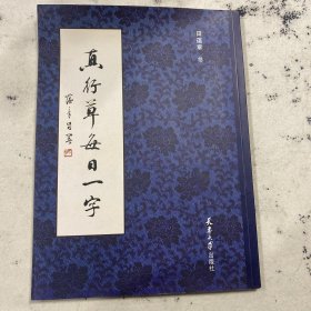 真行草每日一字