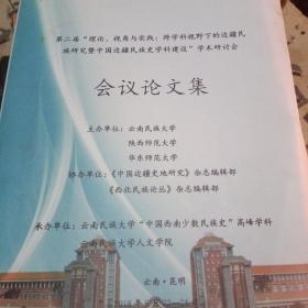 第二届“理论，视角与实践：跨学科视野下的边疆民族研究暨中国边疆民族史学科建设“””学术研讨会会议论文集