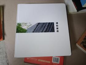 謙和建造 (簽贈本)