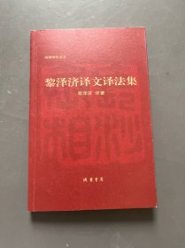 黎泽济译文译法集