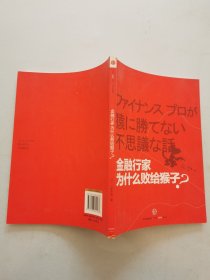 金融行家为什么败给猴子?