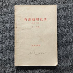 香港初期史话1841-1907