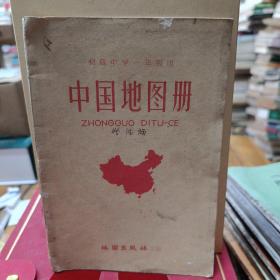 初级中学 中国地图册