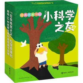 小科学之友经典图画书(全12册) (日)大桥政人 等 9787544866248