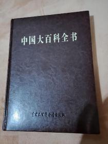 中国大百科全书第二版，第十卷