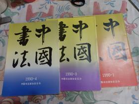 中国书法1990年一月，三月，四月