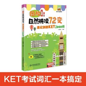 图解自然拼读72变 速记剑桥KET 2000词