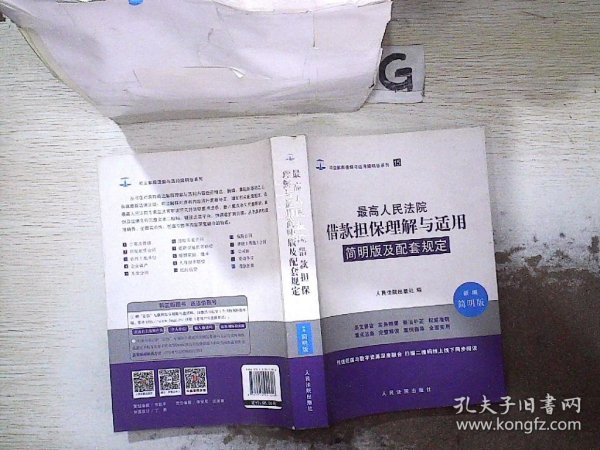 最高人民法院借款担保理解与适用简明版及配套规定