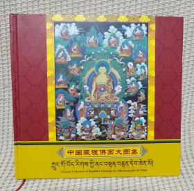 中国藏族佛画大图集 :