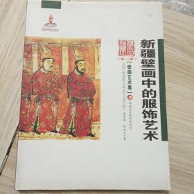 正版库存新疆艺术研究（第一辑）·壁画艺术卷：新疆壁画中的服饰艺术基本全新铜版彩色