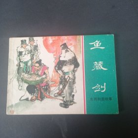 东周列国故事 《鱼藏剑》