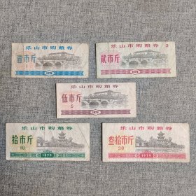 288.乐山79年购粮券5枚面粉票5枚