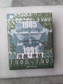 索恩丛书·冷战的终结：1985-1991