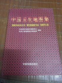 中国卫生地图集。卫生部卫生统计中心。中国地图出版社。