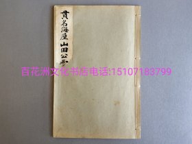 〔七阁文化书店〕贯名海屋山田公雪冤碑：珂罗版，纯质纸，线装1册全。民国22年，1933年（昭和8年）平凡社出版。和汉名家习字本大成，第4卷，书法，碑帖，字帖，法帖。