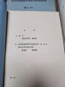 压力容器设计规范分析报告会讲义 全4册