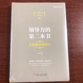 领导力的第二本书：从经典学领导力（精装）