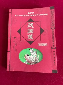 东周列国故事（经典珍藏版）唐诗、战国策