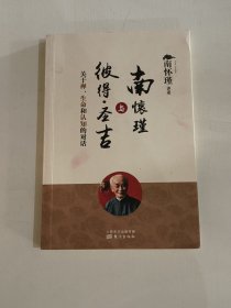 南怀瑾与彼得·圣吉：关于禅、生命和认知的对话