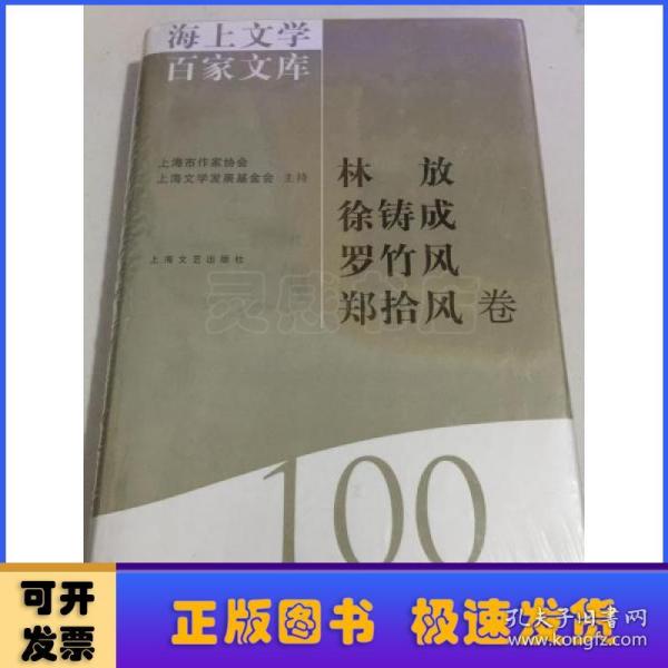 海上文学百家文库. 100, 林放、徐铸成、罗竹风、
郑拾风卷