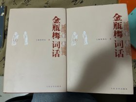 金瓶梅词话（全两册）