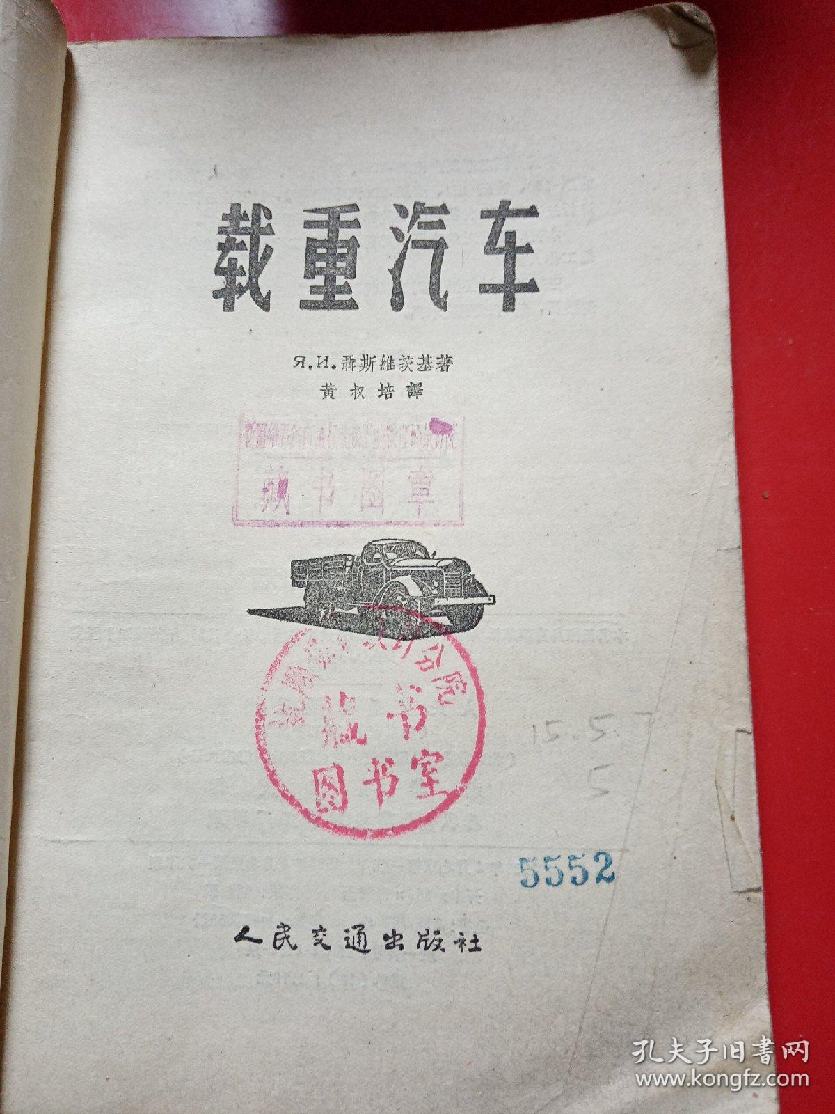 载重汽车
本书根据乌克兰苏维埃社会主义共和国国营技术书籍出版
1958年4月北京第一次印刷