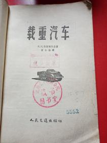 载重汽车
本书根据乌克兰苏维埃社会主义共和国国营技术书籍出版
1958年4月北京第一次印刷