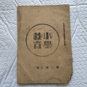 【提供资料信息服务】民国山西 小学教育 第二四二期（灵石小学教育）