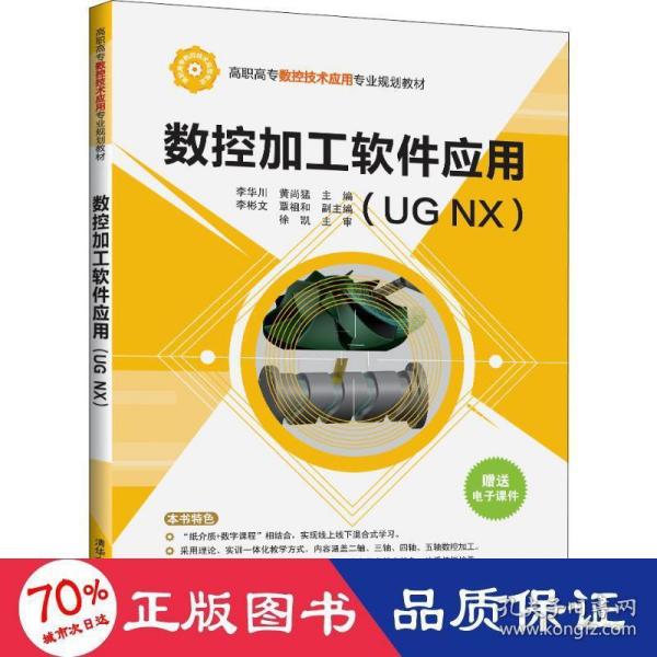 数控加工软件应用（UGNX）/高职高专数控技术应用专业规划教材