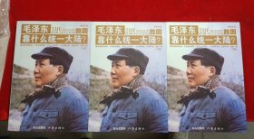 胜因：毛泽东靠什么统一大陆？