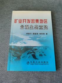 矿业开发密集地区景观生态重建