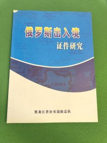 俄罗斯出入境证件研究