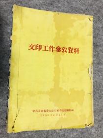 1959年甘肃省委办公厅油印本，交印工作参考资料，有许多入场券样图，晚会票，江隆基任免通知，刘少奇主席令等