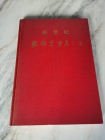新世纪黎雄才画集