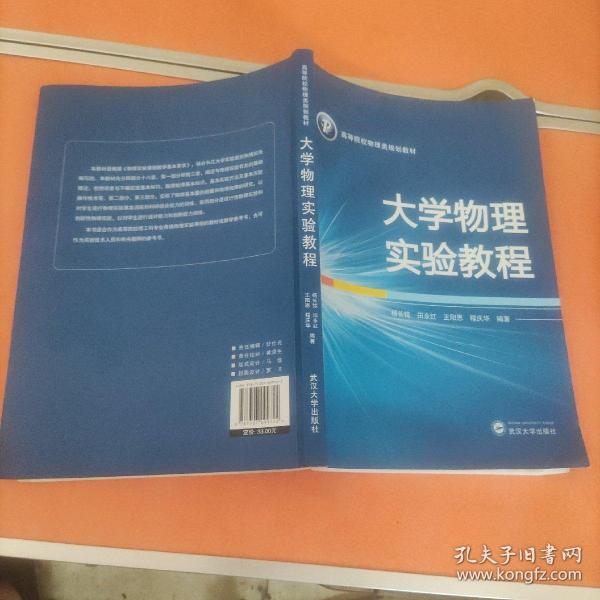 大学物理实验教程/高等院校物理类规划教材