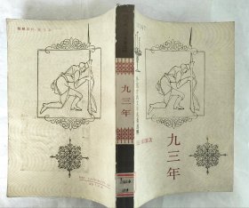 九三年（外国古典文学名著选粹）