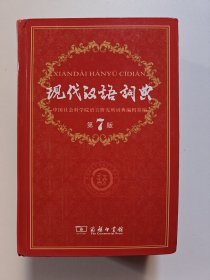 现代汉语词典（第七版）