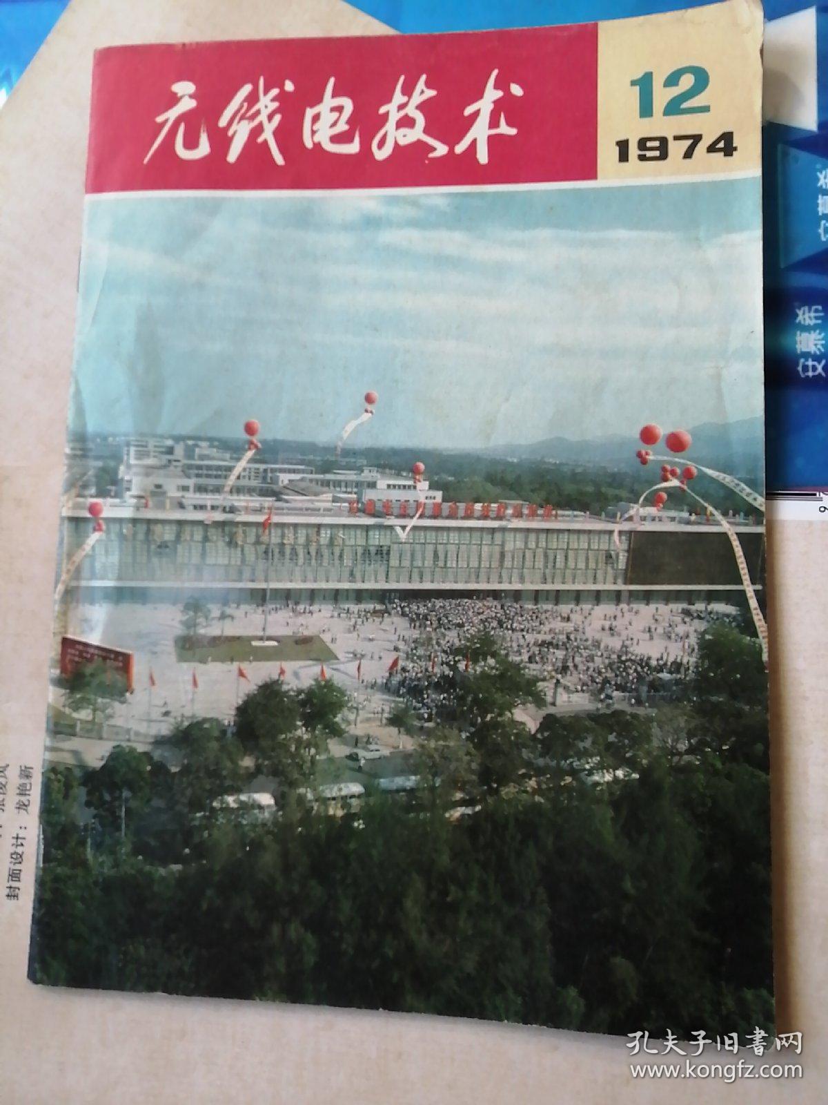 无线电技术1974年