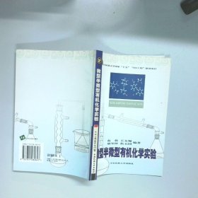 微型半微型有機化學實驗