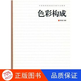 正版圖書色彩構(gòu)成廖海進(jìn) 編9787538634440吉林美術(shù)出版社