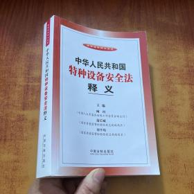 法律法规释义系列：中华人民共和国特种设备安全法释义