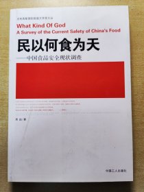 民以何食为天：中国食品安全现状调查